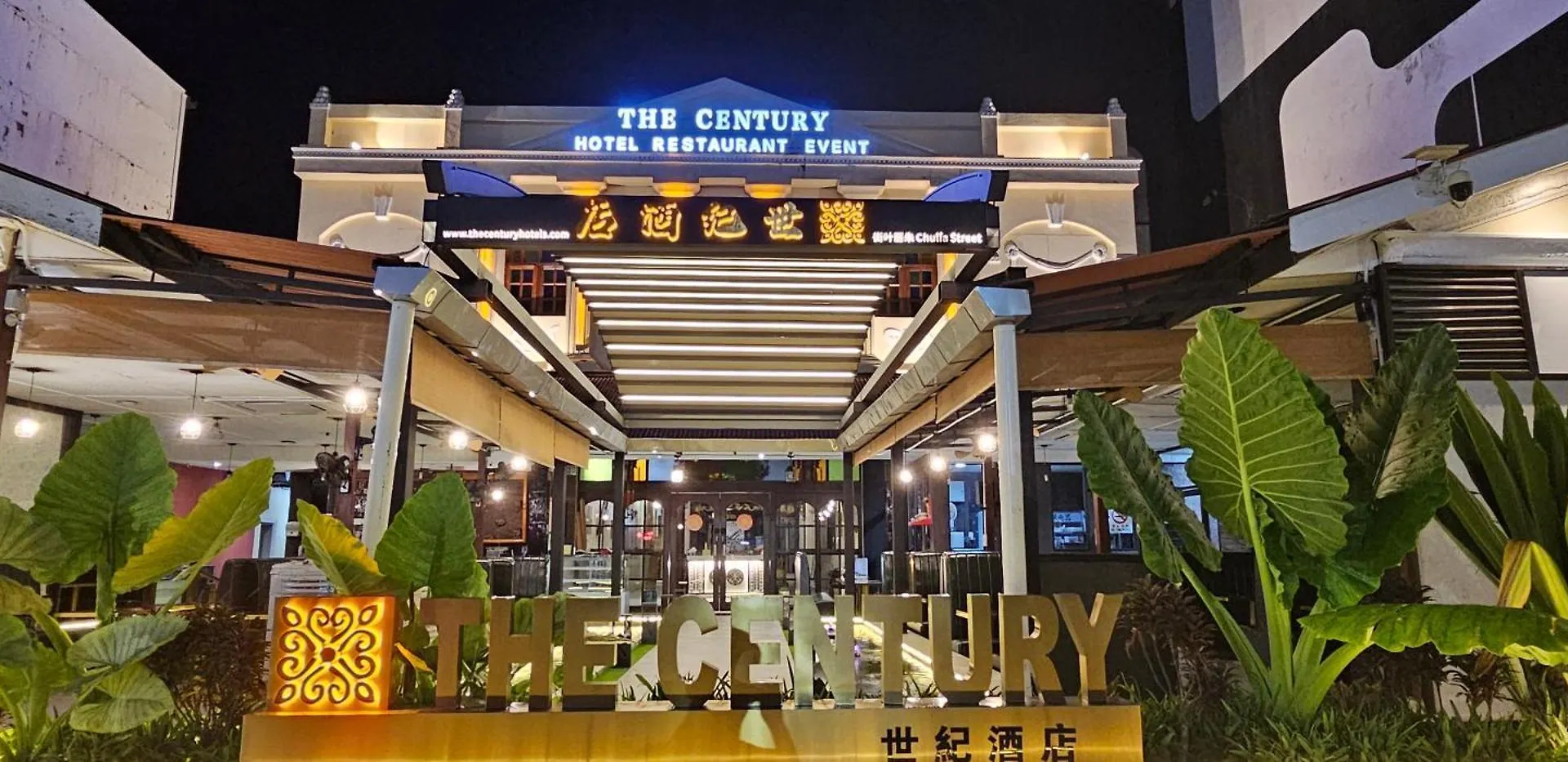 乔治市世纪酒店 The Century Boutique Hotel George Town